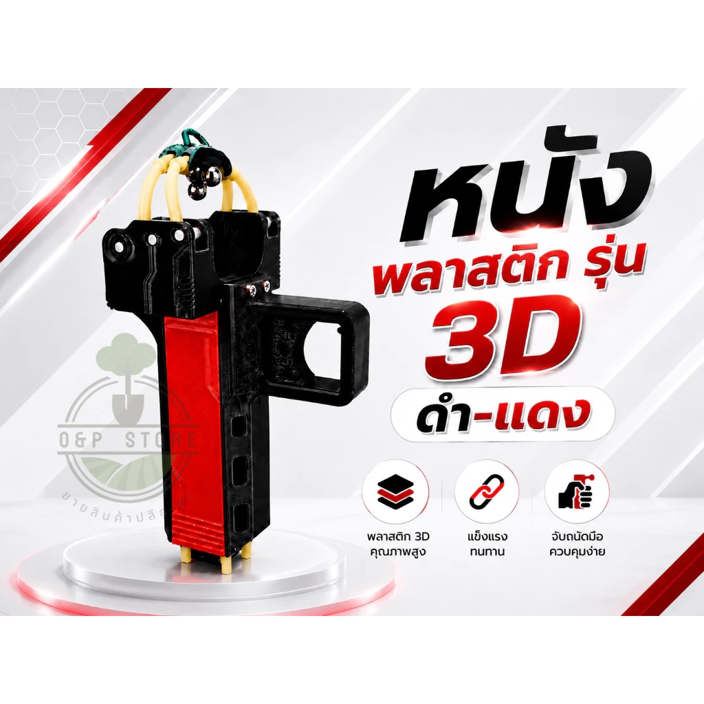 หนังสติ๊กพลาสติก รุ่น 3D ดำ-แดง ยาง 4 เส้น ปุ่นกดโหลดอัตโนมัติ แม่เหล็กดูดลูกติดที่สาย แม็กใส่ได้11ลูก งานพิมพ์ 3D