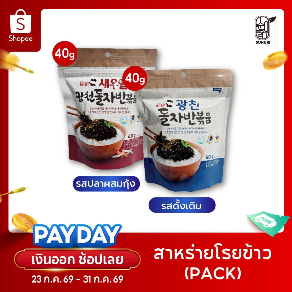 สาหร่ายโรยข้าว Sunuri รสดั้งเดิม / รสปลาผสมกุ้ง SEASONED LAVER MIXED / SHRIMP & ANCHOVY สาหร่ายเกาหลี
