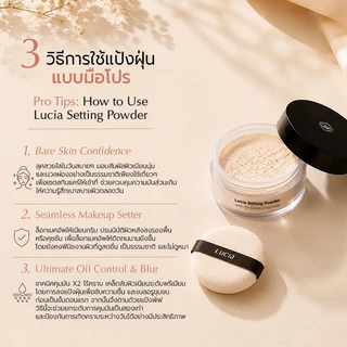 ซื้อ 1 แถม 1 แป้งฝุ่นโปร่งแสงลูเซีย Lucia Setting Powder