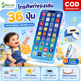 COD โทรศัพท์ของเล่นเด็ก ของเล่นการศึกษา เสริมพัฒนาการ เพลงเด็ก นิทาน มีเสียง มีไฟ 36 ปุ่ม เปียโน ชาร์จ Type C