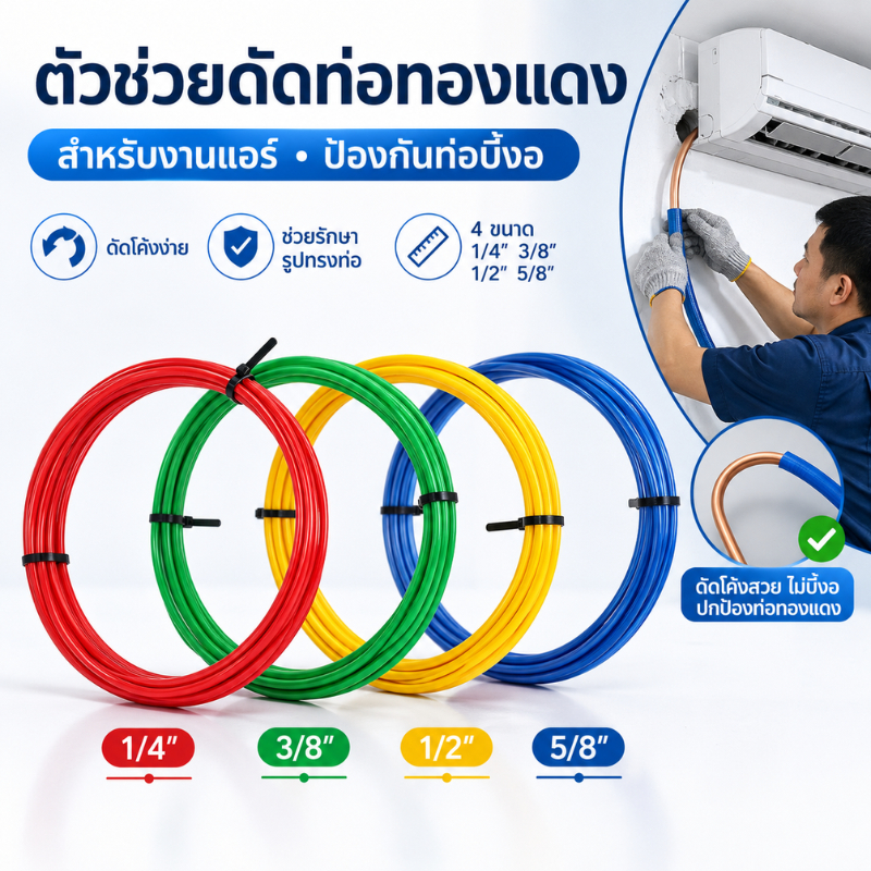 ยางดัดท่อแอร์ ยาว 4เมตร ยางดัดท่อทองแดง สายยางดัดท่อทองแดง วัตถุดิบPE ขนาด1/4",3/8",1/2",5/8" CT-205 เครื่องมือช่างแอร์