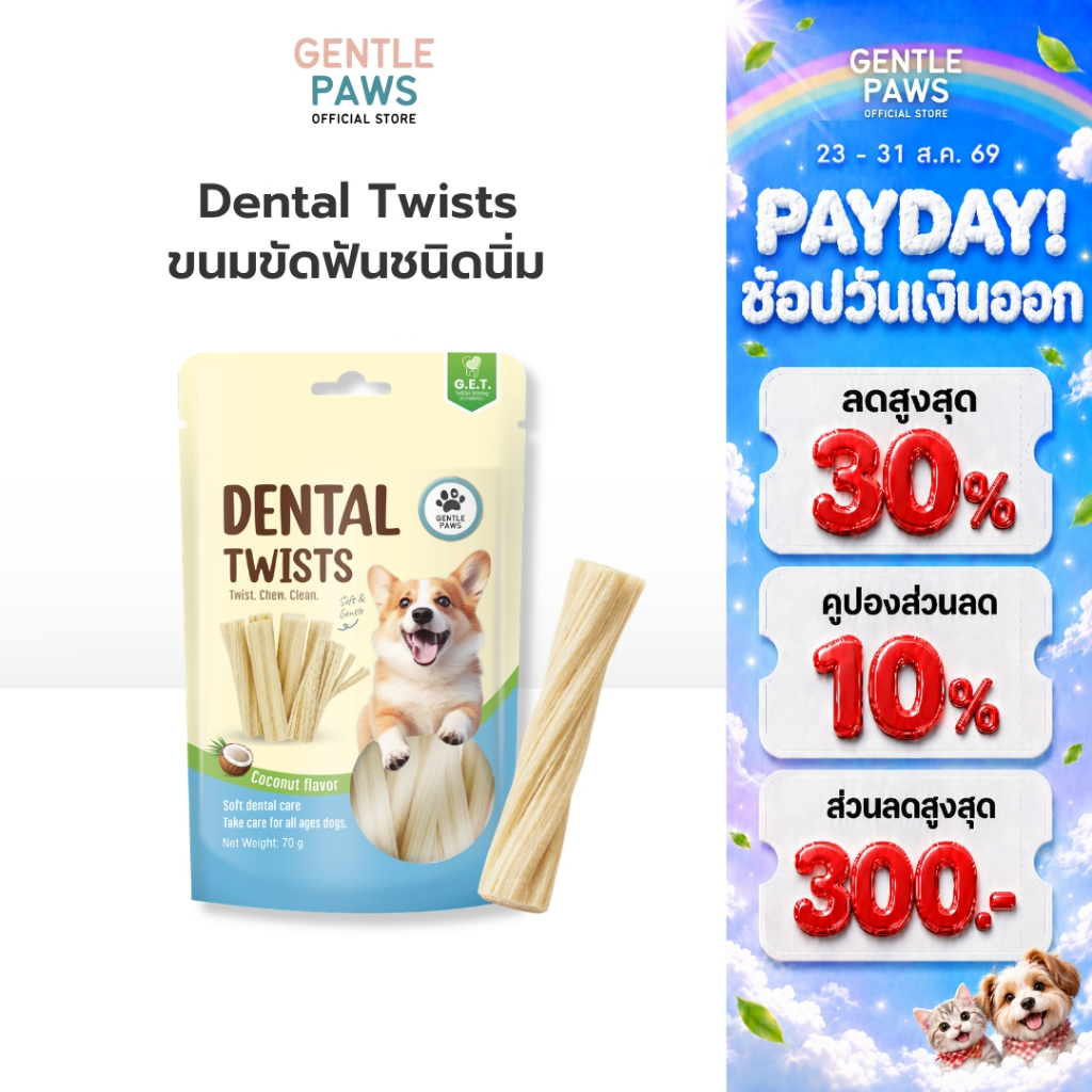 Gentle Paws ขนมขัดฟันชนิดนิ่มสำหรับสุนัข ขนาด 70g Gentle Paws Dental Twists (มีส่วนผสมของไก่)
