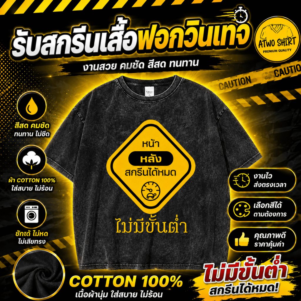 รับสกรีนเสื้อตามสั่ง เสื้อฟอกวินเทจ ผ้า Cotton 100% สกรีนDFT มีครบทุกไซส์ (ผ้าไม่บาง) สกรีนหน้าหลัง ลายไม่ซ้ำใคร