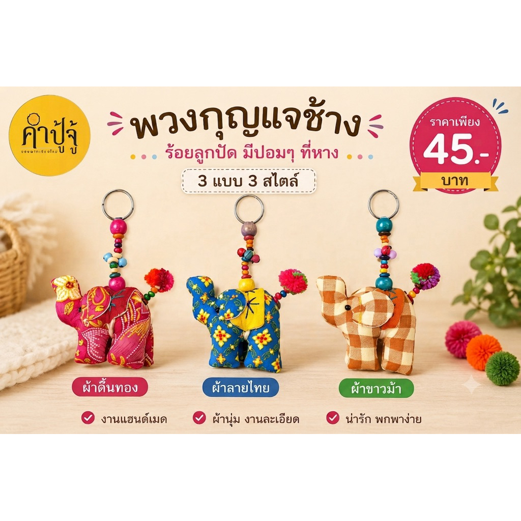 พวงกุญแจช้างผ้าดิ้นทอง/ผ้าลายไทย/ผ้าขาวม้า ร้อยลูกปัด มีกระดิ่ง