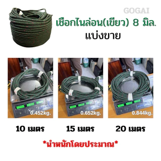 เชือกไนล่อน เชือกเขียว ขนาด 7,8,9,10 มิล แบ่งขาย ความยาว 10 ,15 และ 20 เมตร เชือกเกรดอย่างดี
