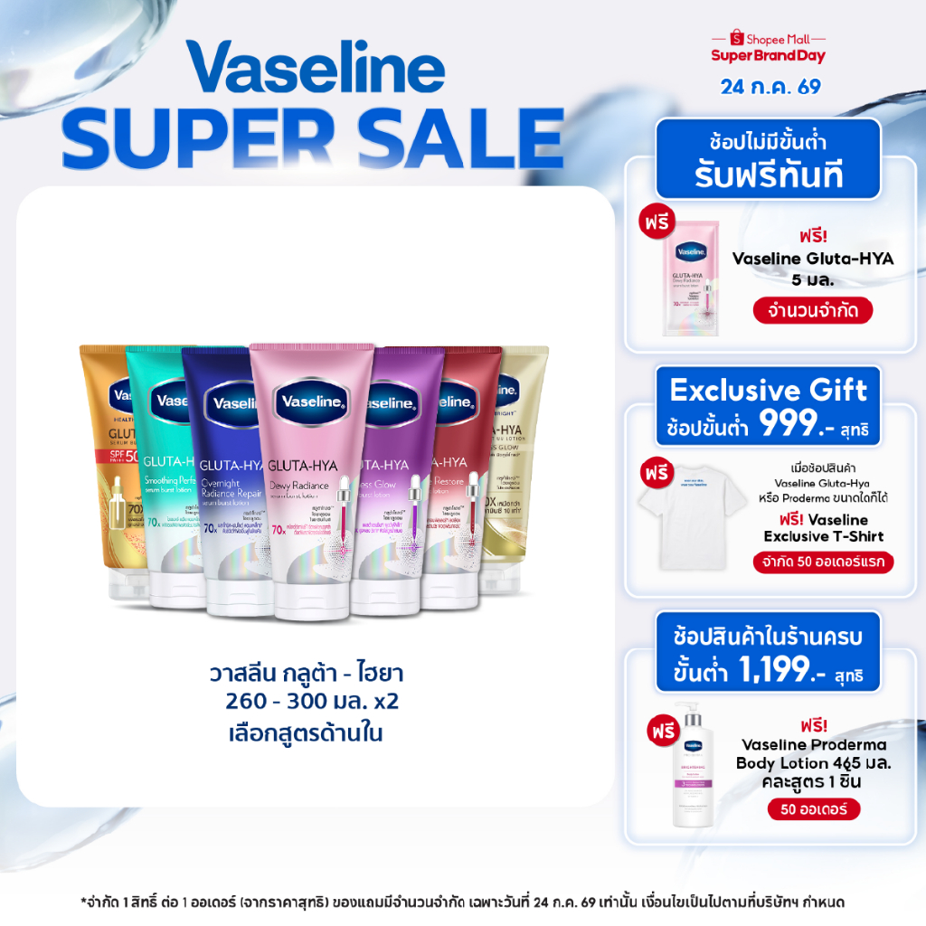 วาสลีน เฮลธี ไบรท์ กลูต้า-ไฮยา เซรั่ม 290 มล.Vaseline Gluta-Hya Serum 290ml.