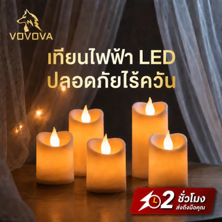 เทียน LED เทียนอิเล็กทรอนิกส์ [พร้อมส่ง] เทียนปลอมเปลวไฟสะบัด เสมือนจริง สำหรับไหว้พระ ตกแต่งบ้าน ร้านอาหาร