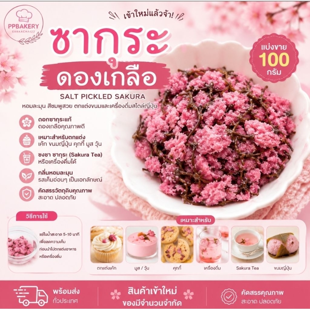 ซากุระดองเกลือ Salt Pickled Sakura ดอกซากุระญี่ปุ่น สำหรับตกแต่งเค้ก ขนม เครื่องดื่ม ชงชา ตอนนี้แบ่งใส่ถุงซิฟฟรอย