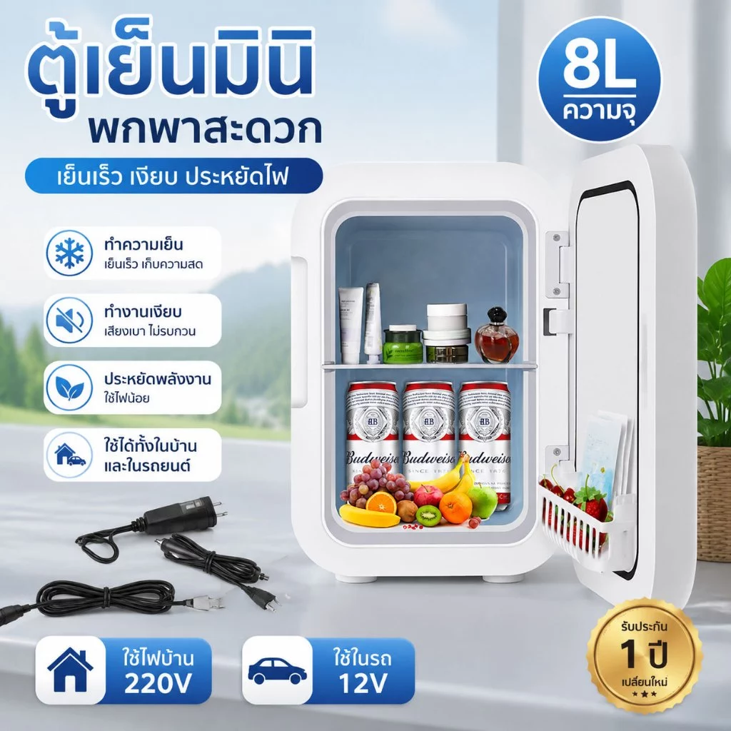 ตู้เย็นมินิ 8L ใช้ได้ทั้งร้อนและเย็น ใช้ในรถและบ้าน ตู้เก็บเครื่องสำอาง 12V เงียบประหยัดไฟ