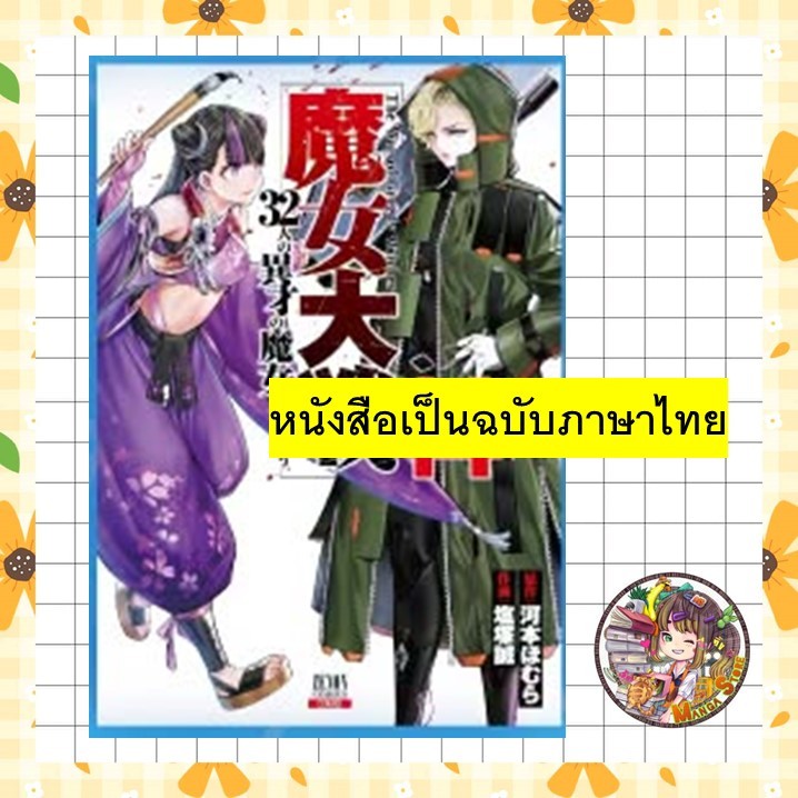 มหาสงคราม 32 แม่มด เล่ม 1-14 มือ 1