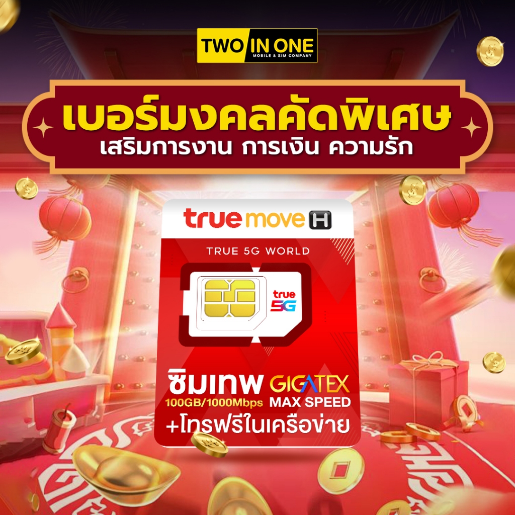 [เบอร์มงคล เกรด A+] ซิมเทพ Max Speed 100 GB เน็ตเเรง โทรฟรีในเครือข่ายไม่อั้น นอกเครือข่าย 60 นาที B
