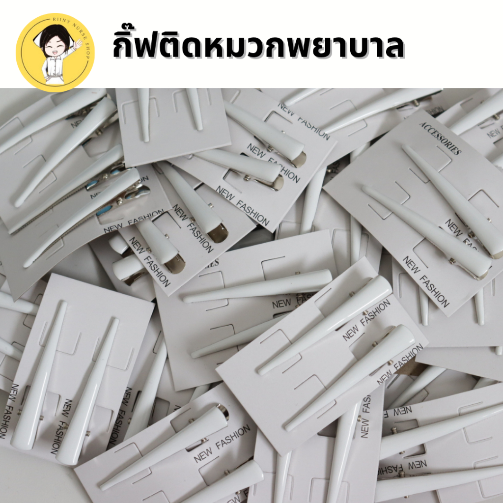 กิ๊บติดหมวกพยาบาล สีขาว ใช้สำหรับติดกับหมวกพยาบาล #เบอร์46