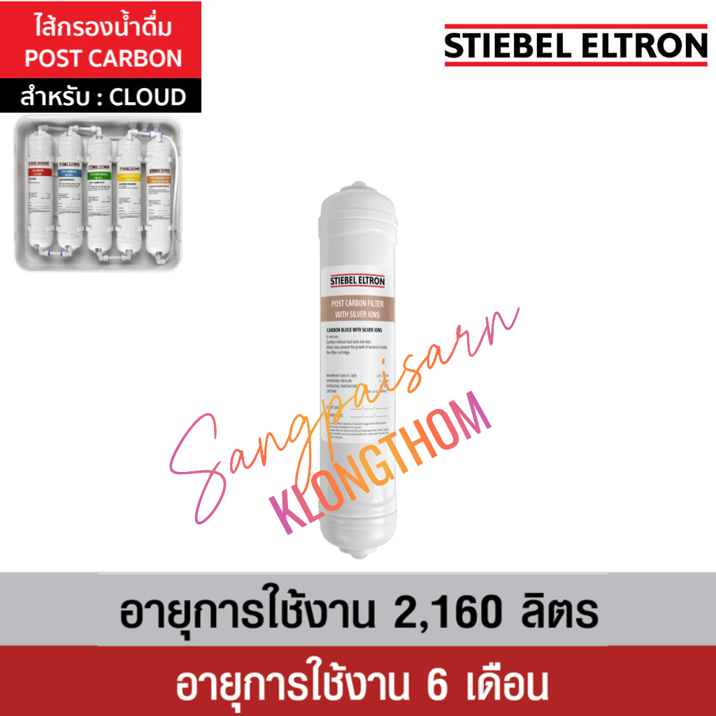 Stiebel Eltron CLOUD-5 POST CARBON FILTER & SILVER IONS สำหรับเครื่องกรองน้ำ รุ่น CLOUD