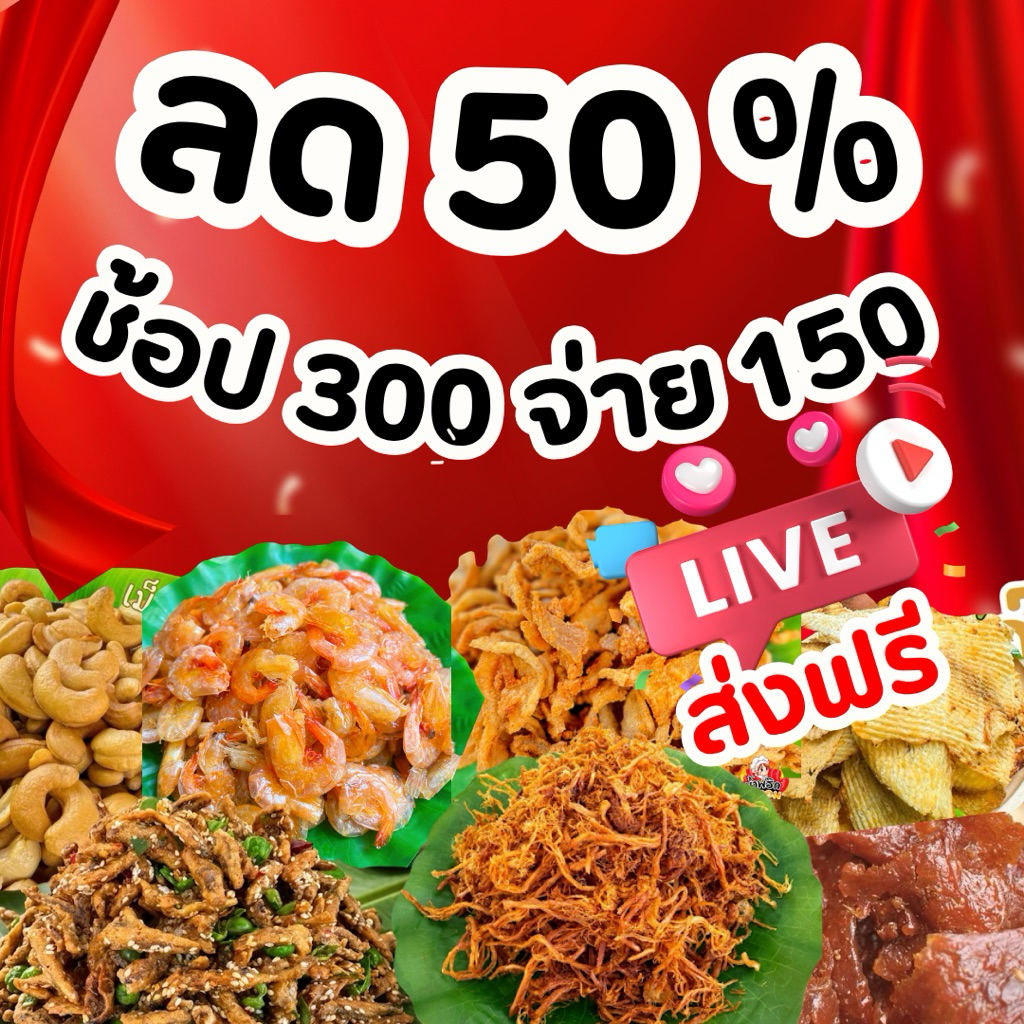 🔥ลด50% ช้อป 300 จ่าย150฿ + ส่งฟรี🔥 รวมของอร่อยร้านเจ้าจอม
