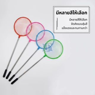 4 ขนาด สวิงตักปลา ที่ตักปลา ทรงกลม ตาข่ายเหนียว ใช้ได้ยาวนาน (สินค้าคละสี)