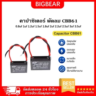 คาปาซิเตอร์ พัดลม CBB61 0.8uf 1uf 1.2uf 1.5uf 1.8uf 2uf 2.2uf 2.5uf 3uf 3.5uf 450v 400v อะไหล่พัดลม HBP คาปา Capacitor