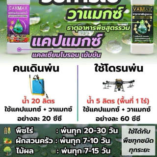 โปรสุดคุ้มชุด 6 แถม 6 แถมเสื้อปุ๋ยฟรี (ปุ๋ยธาตุรวม VAMAX + CABMAXแคลเซียมโบรอน) ปลอดภัยขึ้นทะเบียนอย่างถูกต้อง