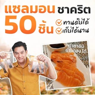 ❤️แซลมอน-ชาคริต 30 ชิ้นสุดคุ้ม ❤️ ชุด 30 / 40 / 50 ชิ้น | เกรดทานดิบ + ส่งรถแช่แข็งฟรี | ร้านของคริต ชาคริต แย้มนาม