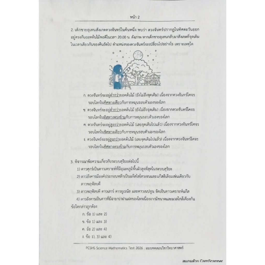 เฉลยข้อสอบจุฬาภรณ์ราชวิทยาลัย วิชาวิทยาศาสตร์ รูปที่ 5