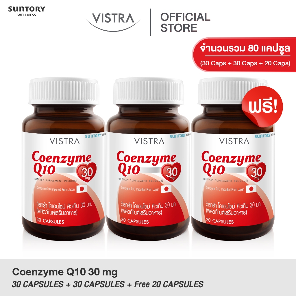 [2 แถม 1 กดเลือก] 30เม็ด 2ขวด ฟรี! 20เม็ด 1ขวด VISTRA Coenzyme Q10 Natural Source - วิสทร้า โคเอนไซม์ คิวเท็น 30 มก.
