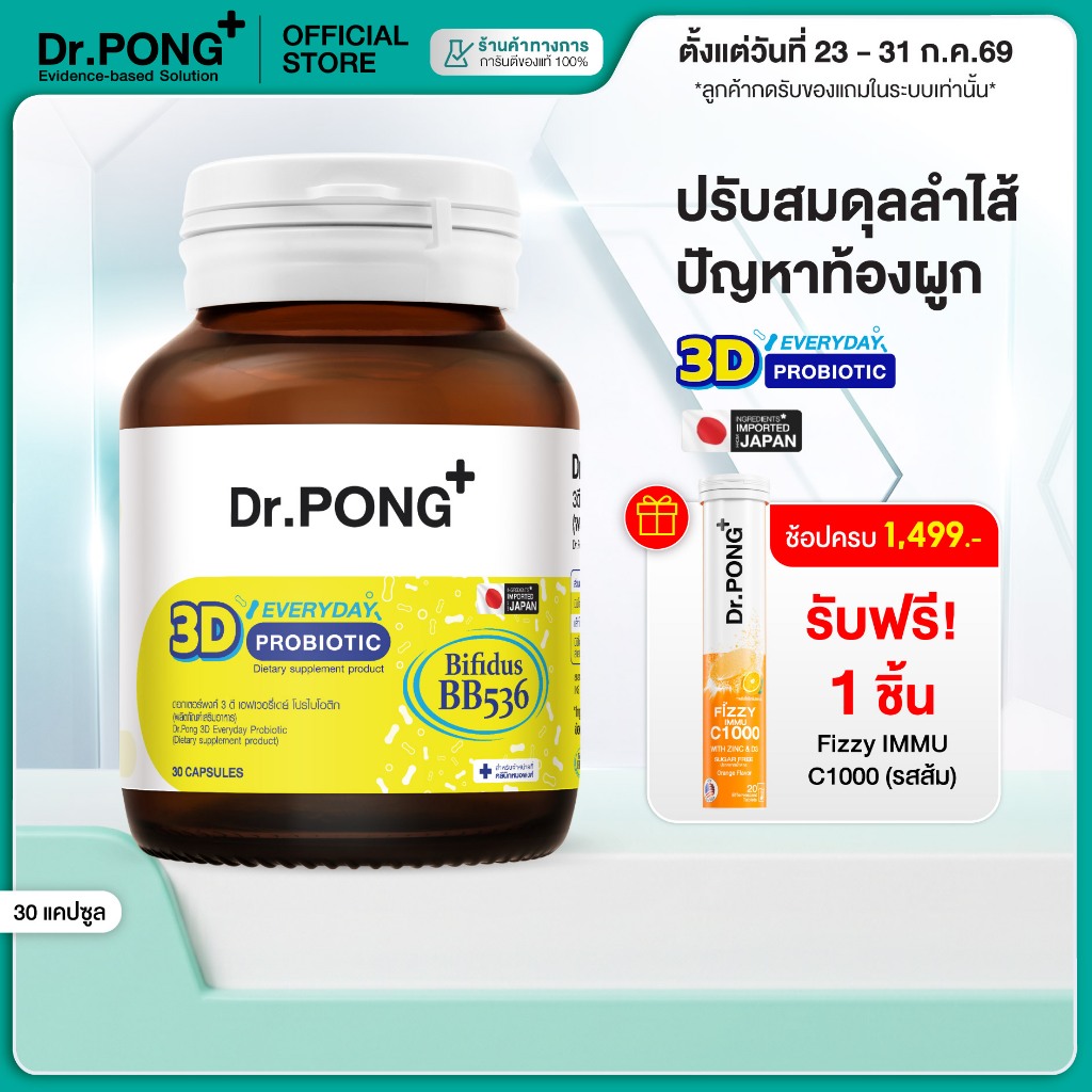 [ช้อปครบ รับฟรี]  Dr.PONG 3D EVERYDAY PROBIOTIC ปรับสมดุลลำไส้ บำรุงผิว เสริมระบบภูมิคุ้มกัน