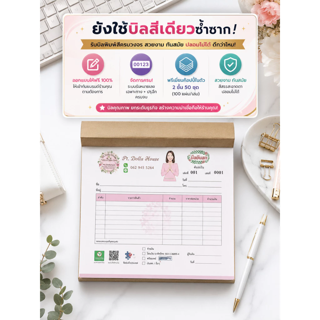 ใบกำกับภาษีแบบย่อ/แบบเต็ม ใบเสร็จรับเงิน บิลเงินสด ใบส่งของ ใบสำคัญฯ VOUCHER แบบฟอร์มทุกประเภท "แบบฟอร์มสวย พารวยได้"