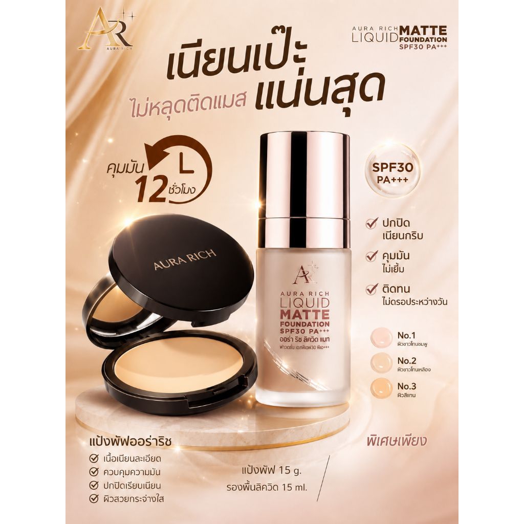 โปร1แถม1 รองพื้นแถมแป้งออร่าริช aurarich