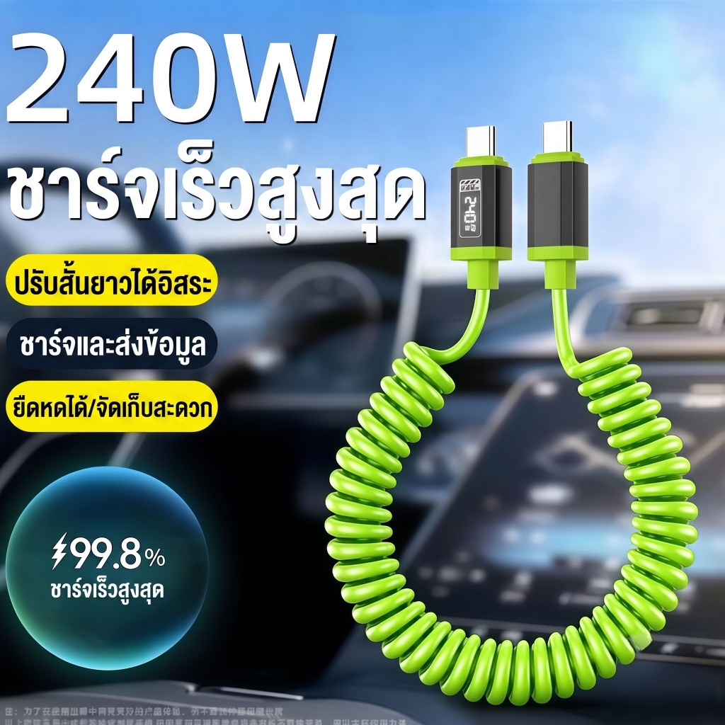 สายชาร์จเร็ว 240W USB C to Type-C สปริงยืดหดได้ วัสดุซิลิโคน ไม่พันกัน เหมาะใช้ในรถ 1m/2m