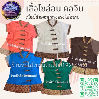 เสื้อสปาคอจีนสีสันสวยงาม