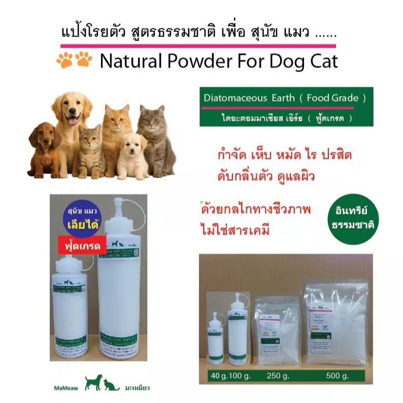 Diatomaceous Earth (Food Grade) ผงดินเบา แป้งโรยตัวสูตรธรรมชาติ เพื่อ สุนัข แมว กำจัดเห็บ หมัด ไร ปรสิต ดับกลิ่นตัว