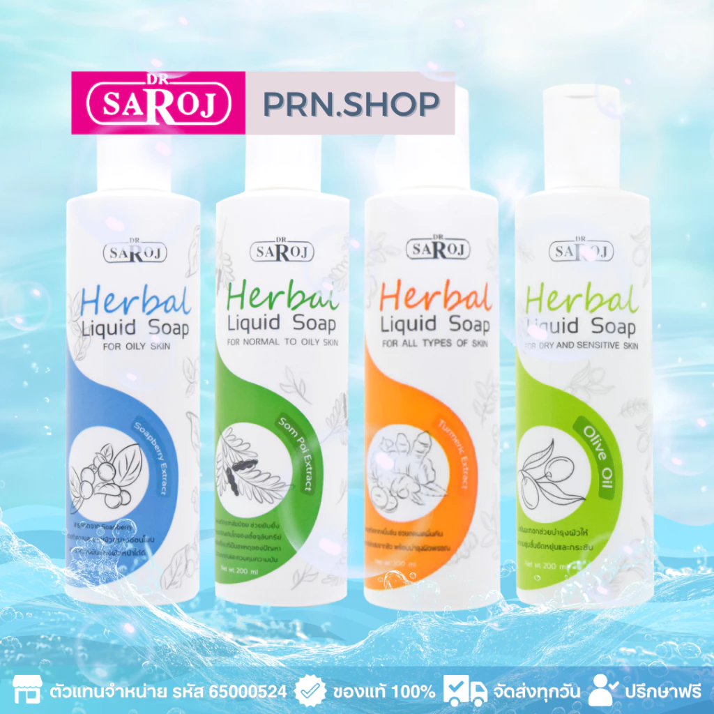 สบู่เหลวผสมสมุนไพร ดร.สาโรช (Dr. Saroj Liquid Soap)