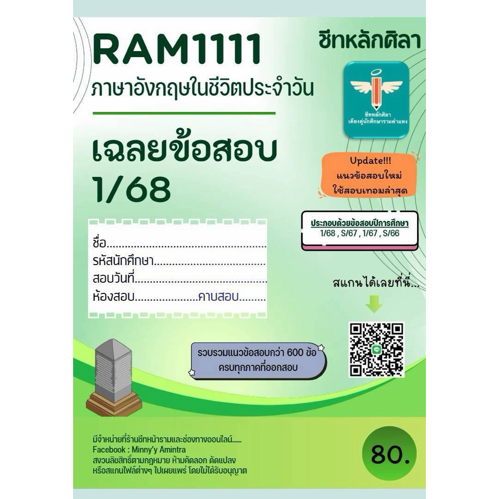 เฉลยข้อสอบ Ram1111 ภาษาอังกฤษในชีวิตประจำวัน