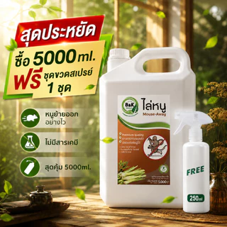 สเปรย์ไล่หนู Mouse-Away B and K Natural