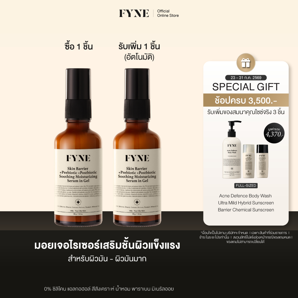 B01 l (มอยเจอร์ ผิวมัน-มันมาก)  FYNE Skin Barrier Moisturizing in Gel +Prebiotic +Postbio