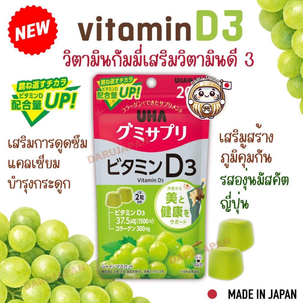 UHA Vitamin Gummy D3 กัมมี่วิตามินดี3 รสองุ่นมัสกัต 20วัน จากญี่ปุ่นแท้🇯🇵💯