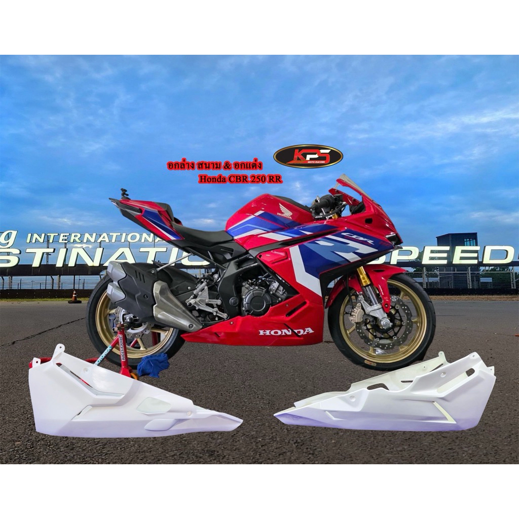อกล่าง สนาม อกแต่ง CBR250RR ปี23 งานไฟเบอร์KPS