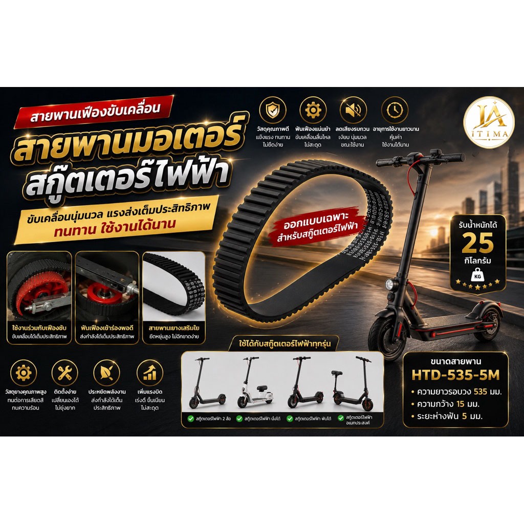 itima168 สายพาน สกู๊ตเตอร์ 535-5m-15