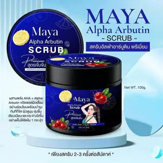 ((สูตรสครับน้ำเงิน)) สครับผิวมายา MAYA Alpha Arbutin ไม่ทำร้ายผิวแพ้ง่าย 100 g.