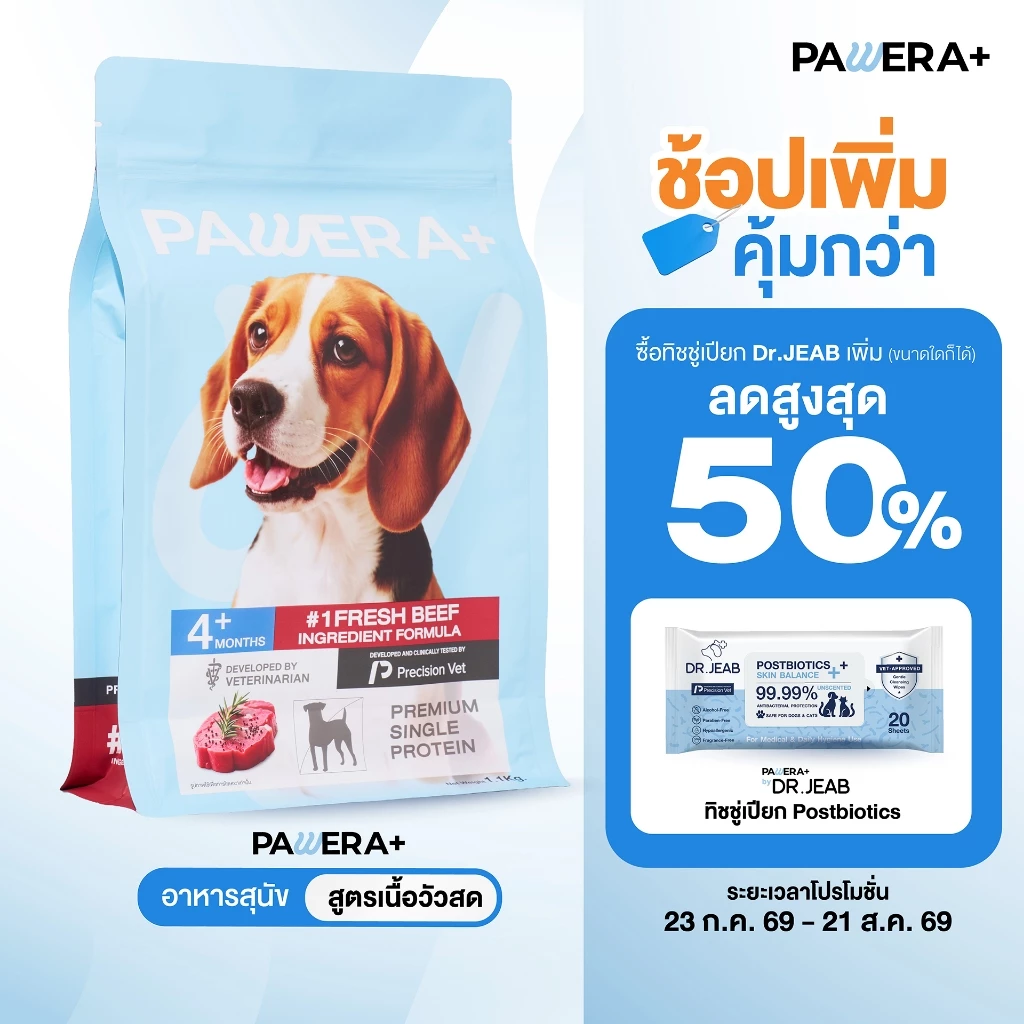 PAWERA+ พอว์เอร่า อาหารสุนัข โปรตีนคุณภาพ Single Protein สูตรเนื้อวัวสด Gluten Free พัฒนาสูตรโดยสัตวแพทย์