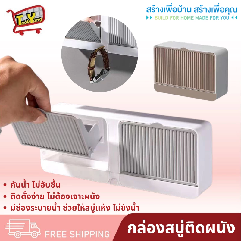 กล่องสบู่ กล่องสบู่ติดผนัง กล่องสบู่พลาสติก แบบติดผนัง ไม่ต้องเจาะรู