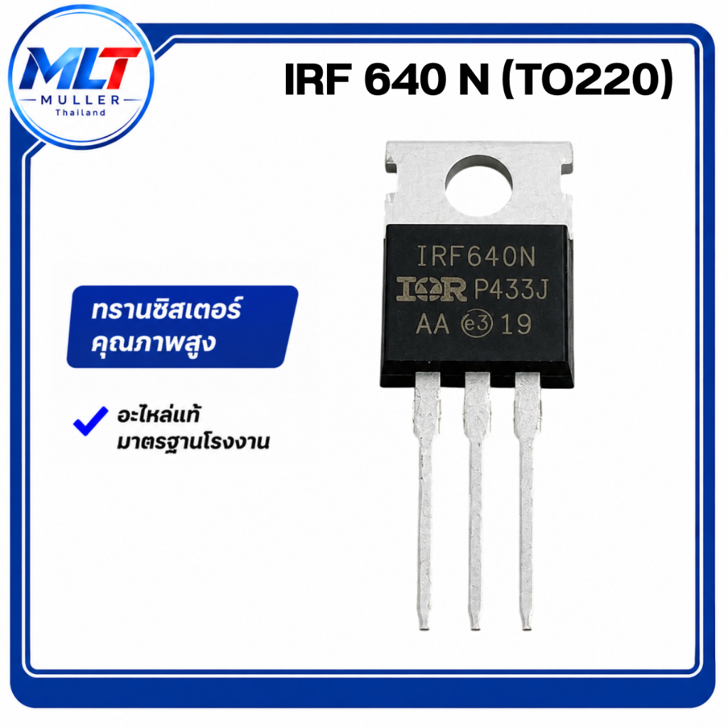IRF640N/IRF 640 N (TO220) IC-TR ไอซี-ทรานซิสเตอร์