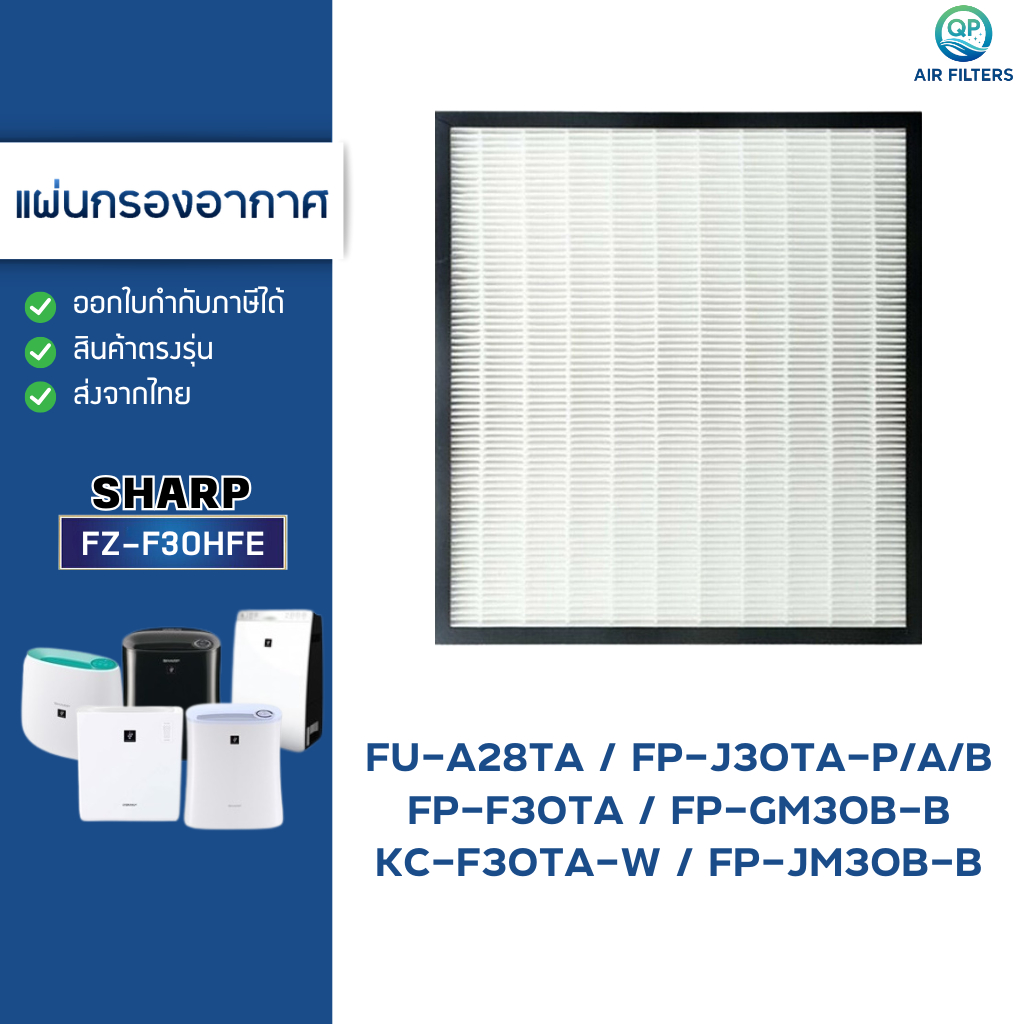 แผ่นกรองอากาศ HEPA FZ-F30HFE Sharp เครื่องฟอกอากาศ FP-J30TA, FP-F30TA, FP-GM30B-B, FP-JM30B-B, FU-A28TA, KC-F30TA