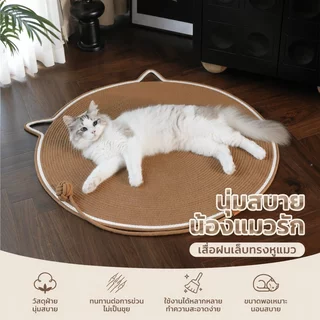 ที่ลับเล็บแมว เสื่อลับเล็บแมว แผ่นข่วนแมว เชือกฝ้ายธรรมชาติ ทนข่วน ที่นอนแมว ของเล่นแมว