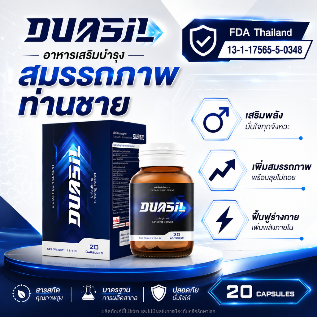 Duasil อาหารเสริมบำรุงสมรรถภาพท่านชาย (20แคปซูล)