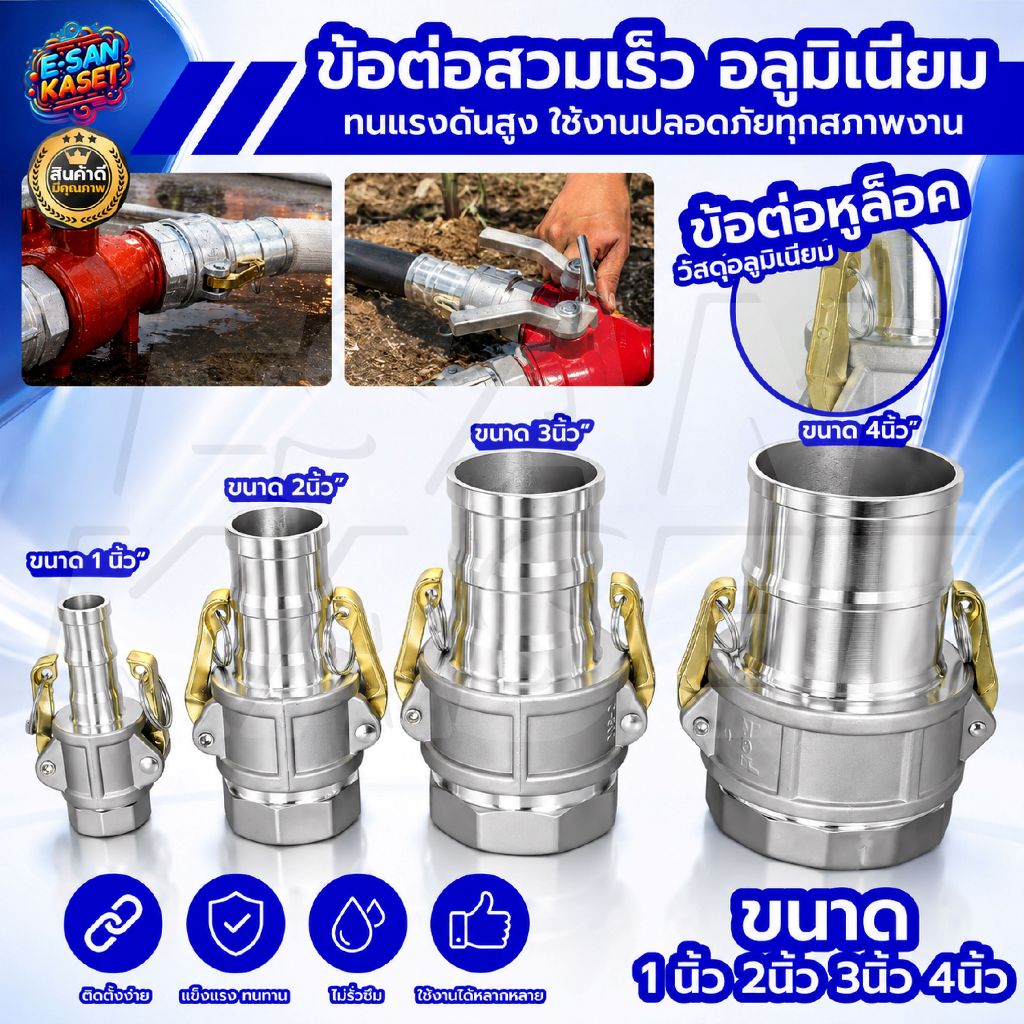ข้อต่อสวมเร็ว อลูมิเนียม 1ทาง (แบบไม่มีกิ๊บรัด) มีหลายขนาด แข็งแรงทนทาน เหมาะกับเกษตร พร้อมส่ง