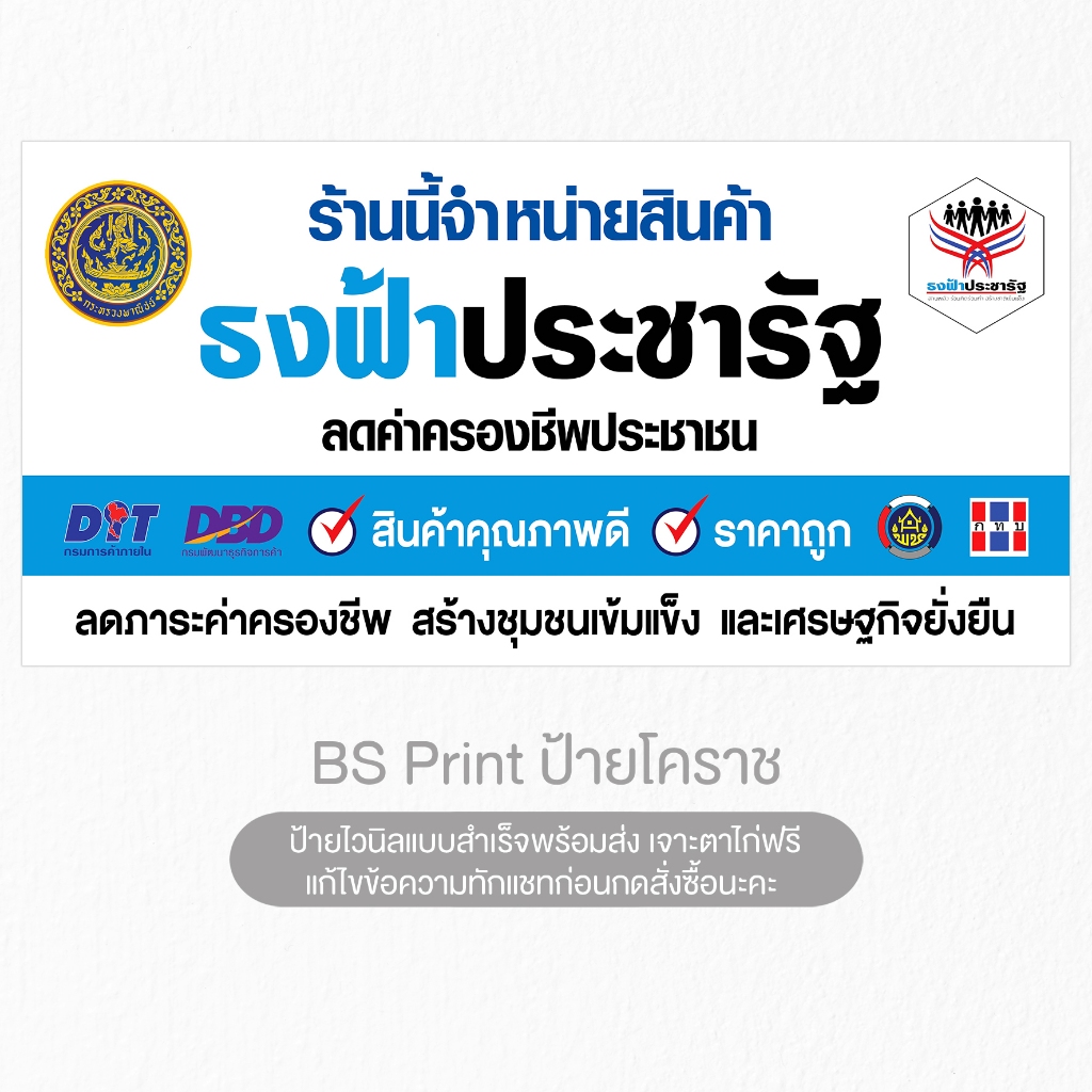 ป้ายธงฟ้าประชารัฐ ป้ายไวนิลสำเร็จรูป พร้อมส่ง เตาะตาไก่ฟรี