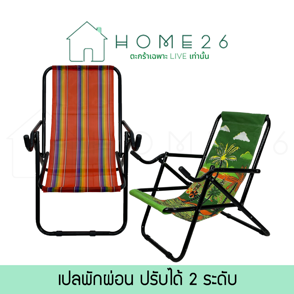 [พิเศษ! เฉพาะไลฟ์สด Home26] เก้าอี้พักผ่อน สามารถโยกปรับพนักำพิงได้