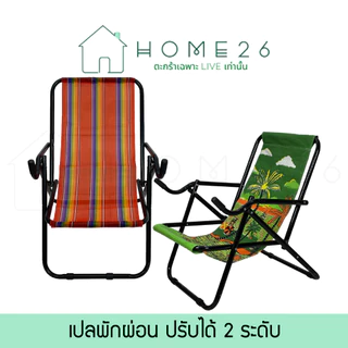 [พิเศษ! เฉพาะไลฟ์สด Home26] เก้าอี้พักผ่อน สามารถโยกปรับพนักำพิงได้