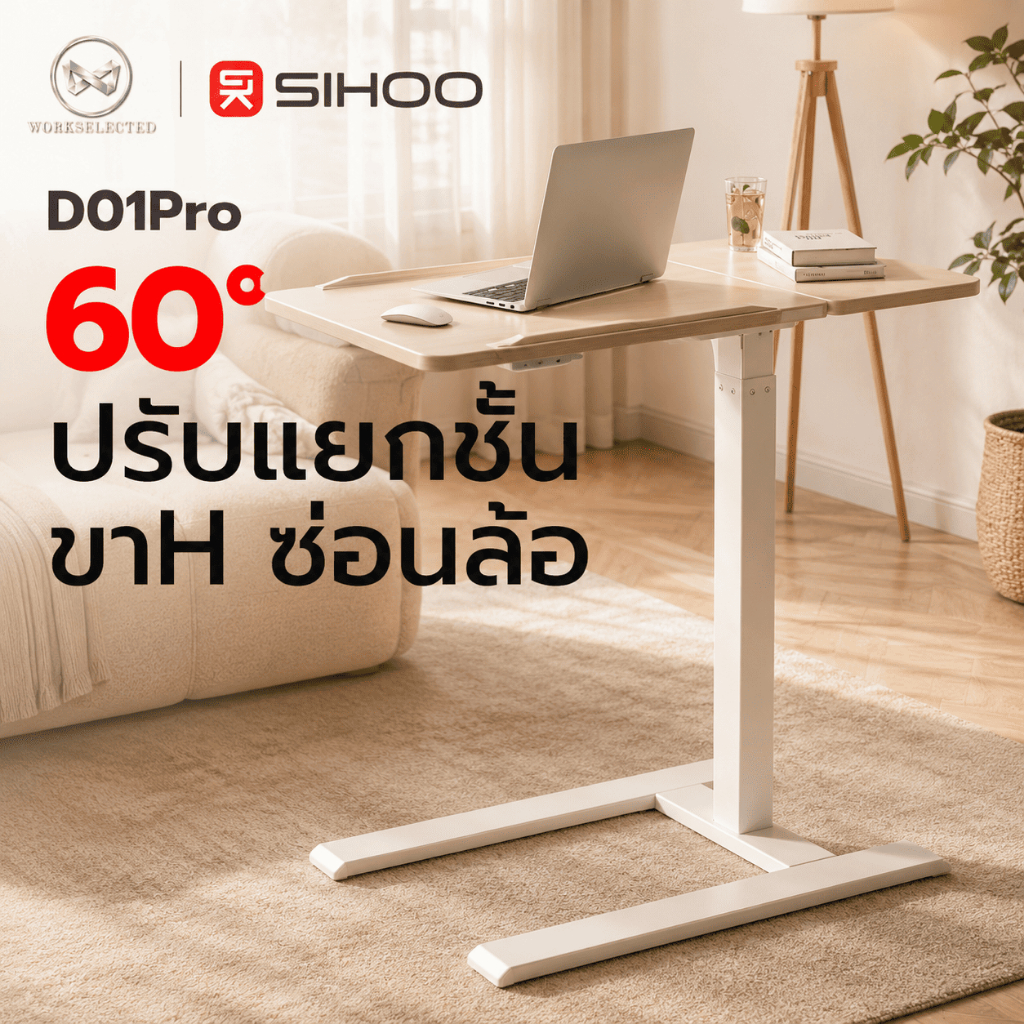 WORKSELECTED x SIHOO D01 Height Adjustable Side Table โต๊ะทำงาน ปรับความสูง องศาได้ ล้อเลื่อน