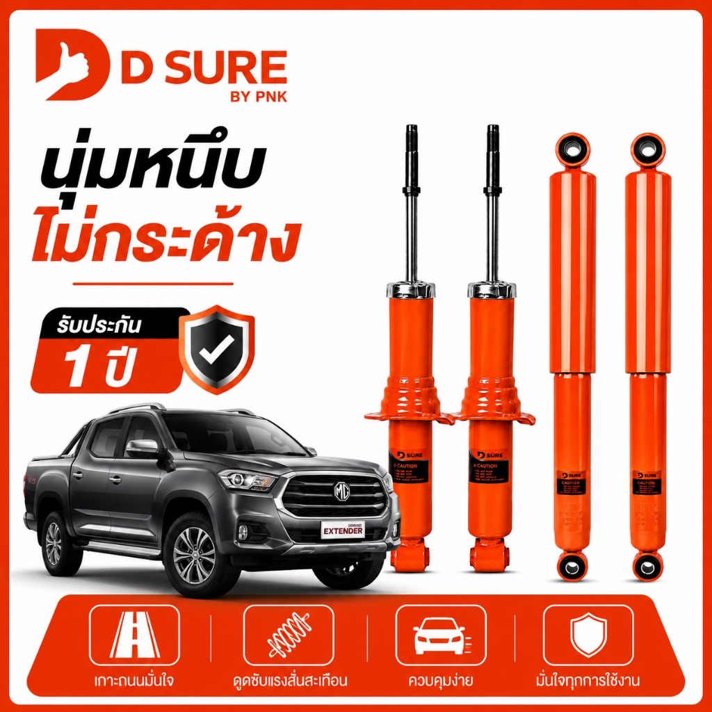 โช๊คอัพ MG EXTENDER 4x4 ตัวสูง (Y19-25) DSURE by PNK นุ่ม หนึบ ไม่กระด้าง รับประกัน 1 ปี (หน้า/หลัง)
